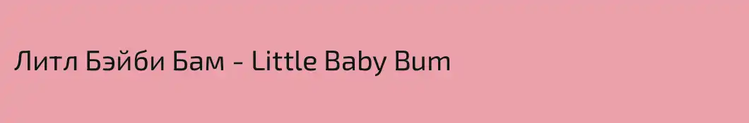 Литл Бэйби Бам - Little Baby Bum